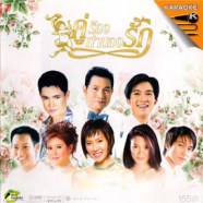 รวมศิลปิน - คู่ร้องทำนองรัก VCD1079-WEB